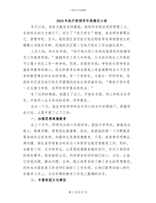 2024年执行校领导年尾情况小结