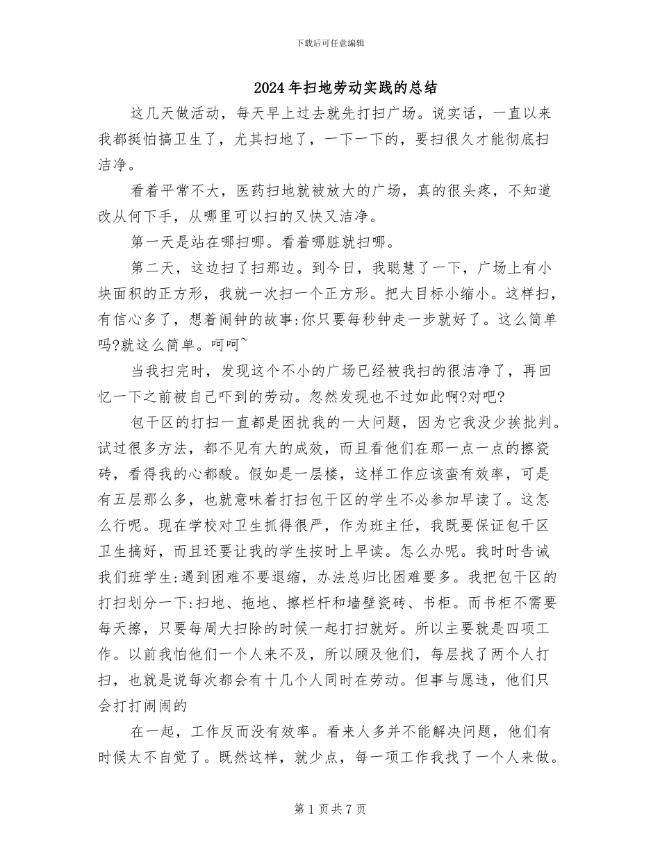 2024年扫地劳动实践的总结_第1页