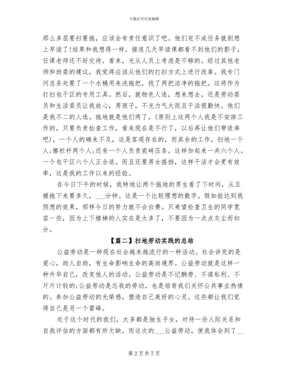 2024年扫地劳动实践的总结_第2页