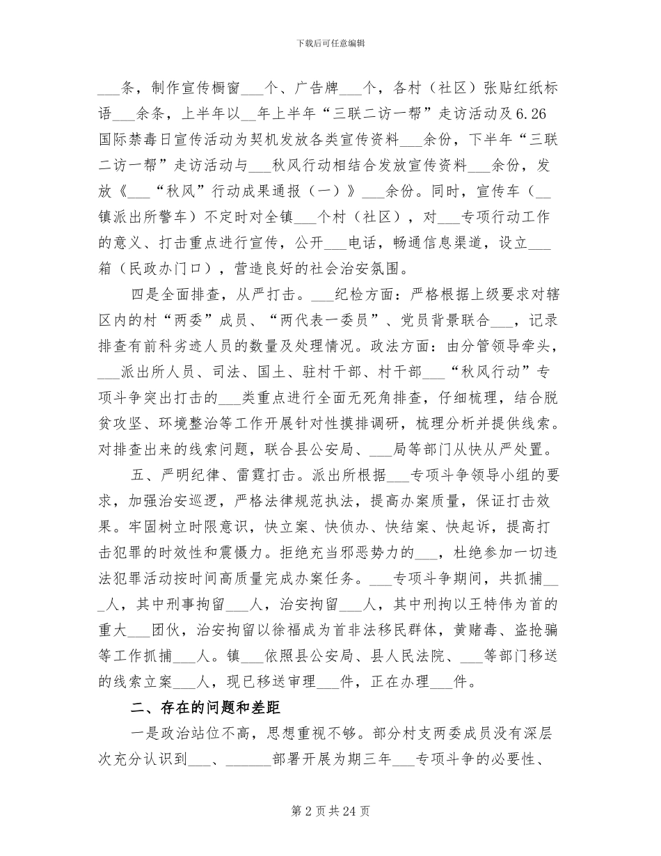 2024年扫黑除恶专项斗争形势分析与总结_第2页