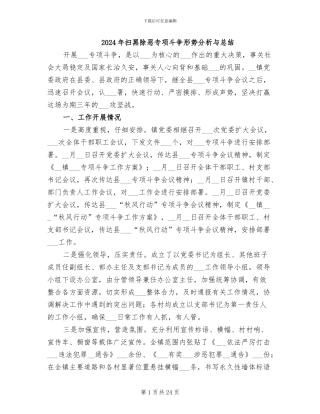 2024年扫黑除恶专项斗争形势分析与总结