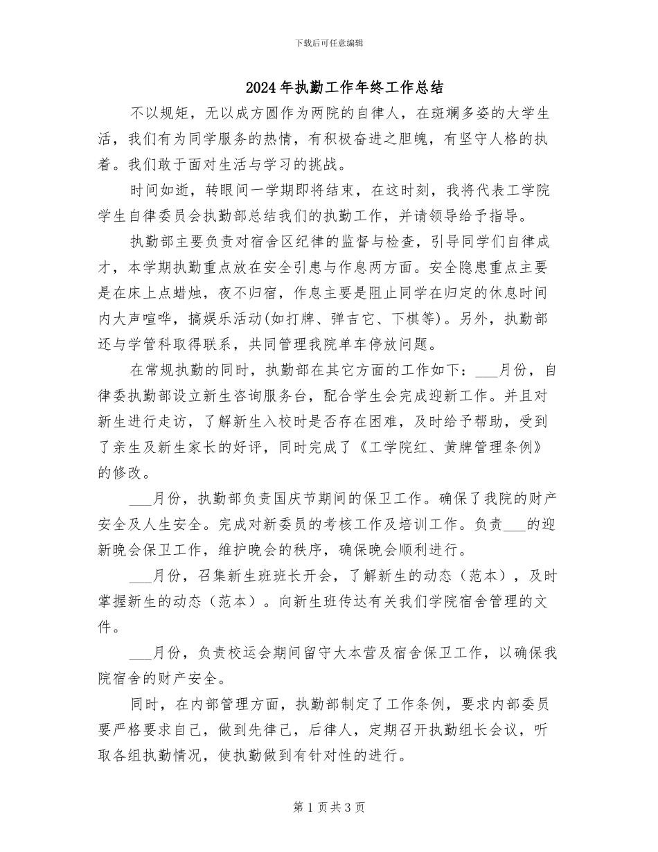 2024年执勤工作年终工作总结_第1页