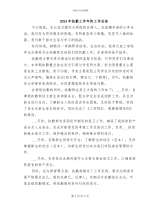 2024年执勤工作年终工作总结