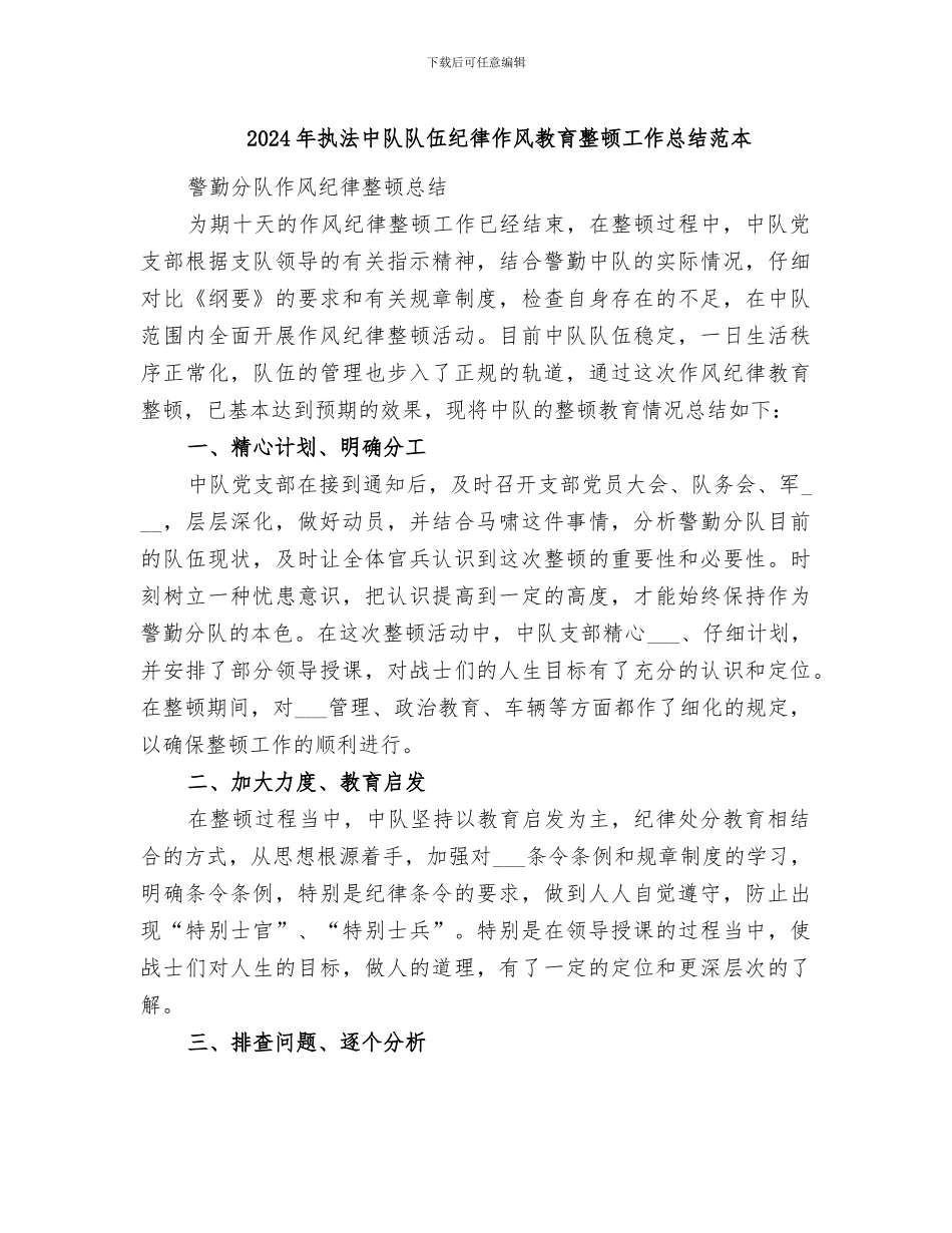 2024年执法中队队伍纪律作风教育整顿工作总结范本_第1页