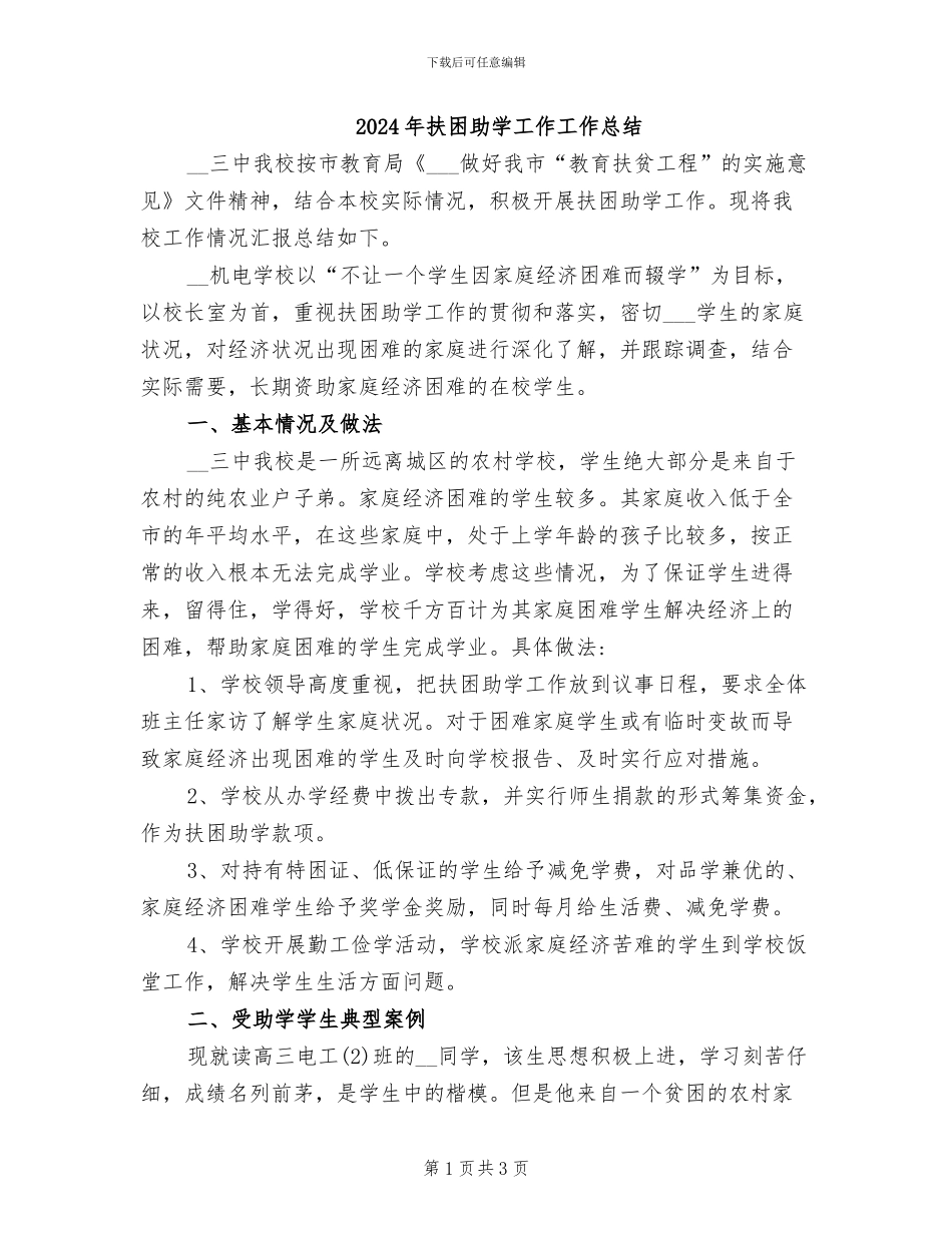 2024年扶困助学工作工作总结_第1页