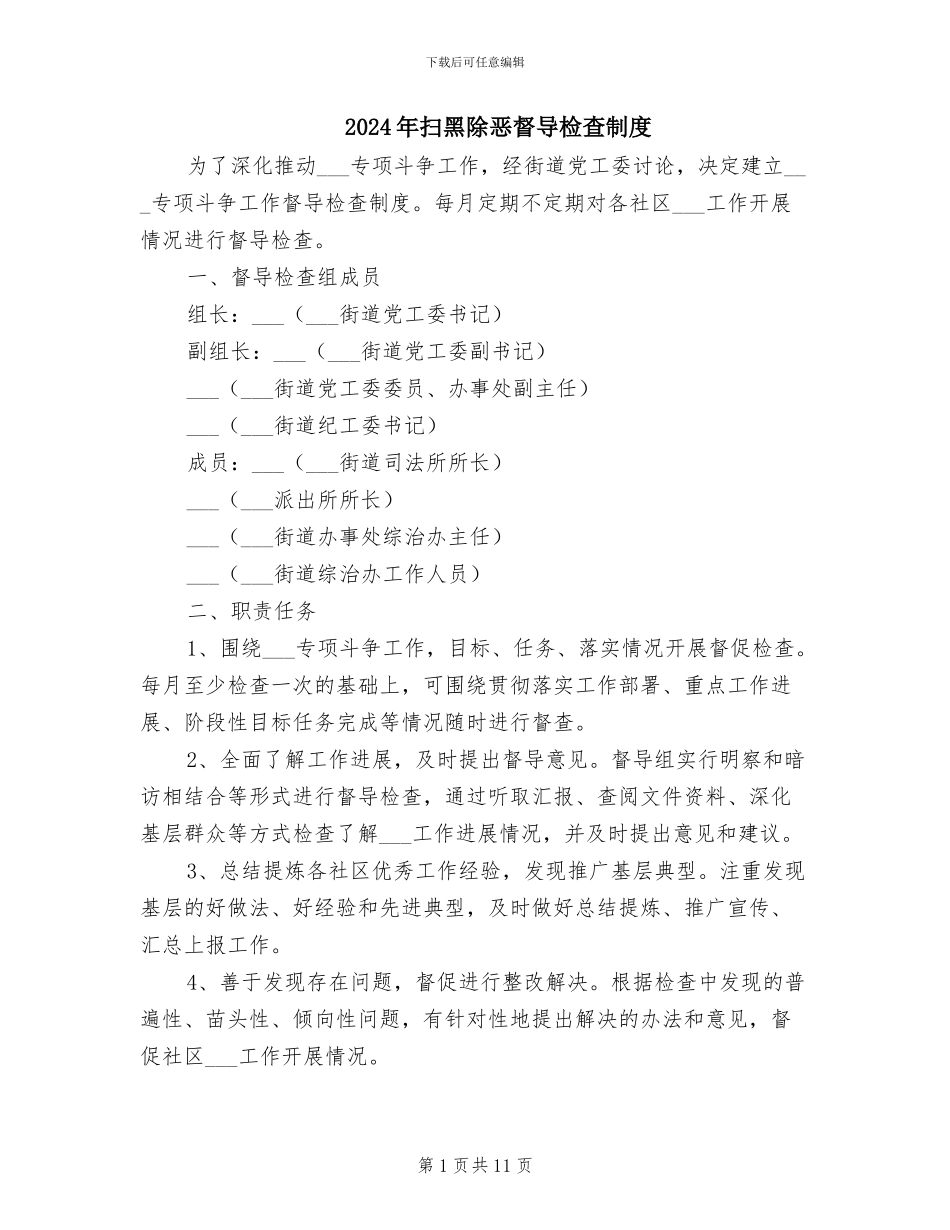 2024年扫黑除恶督导检查制度_第1页