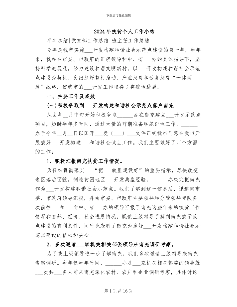 2024年扶贫个人工作小结_第1页