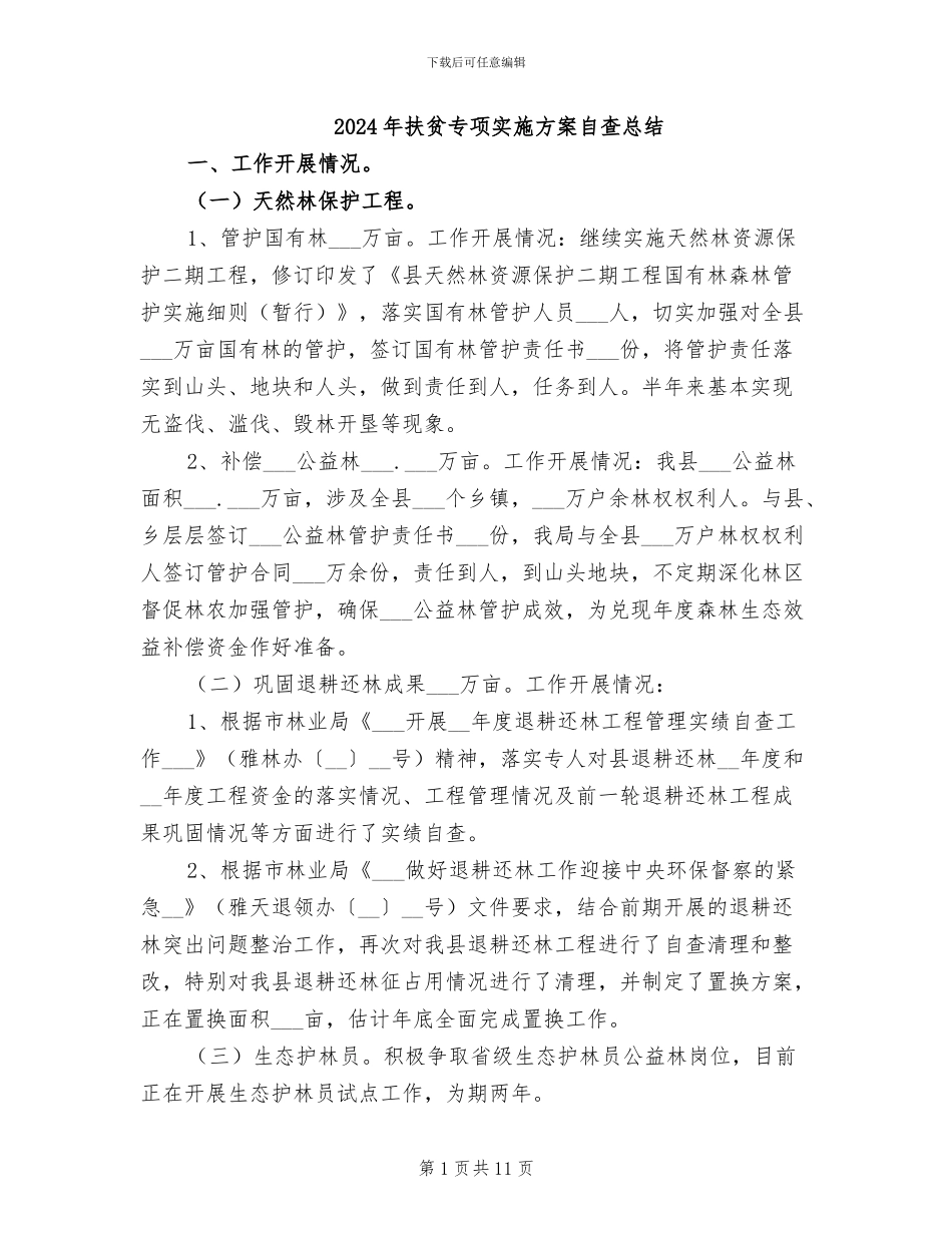 2024年扶贫专项实施方案自查总结_第1页