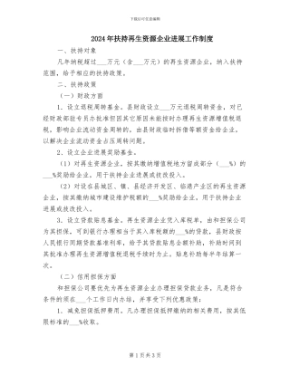 2024年扶持再生资源企业发展工作制度