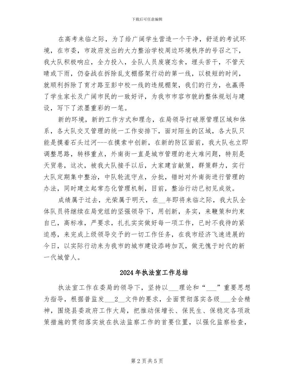2024年执法大队年工作总结及年度工作计划_第2页