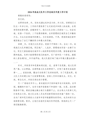 2024年执法大队年工作总结及年度工作计划