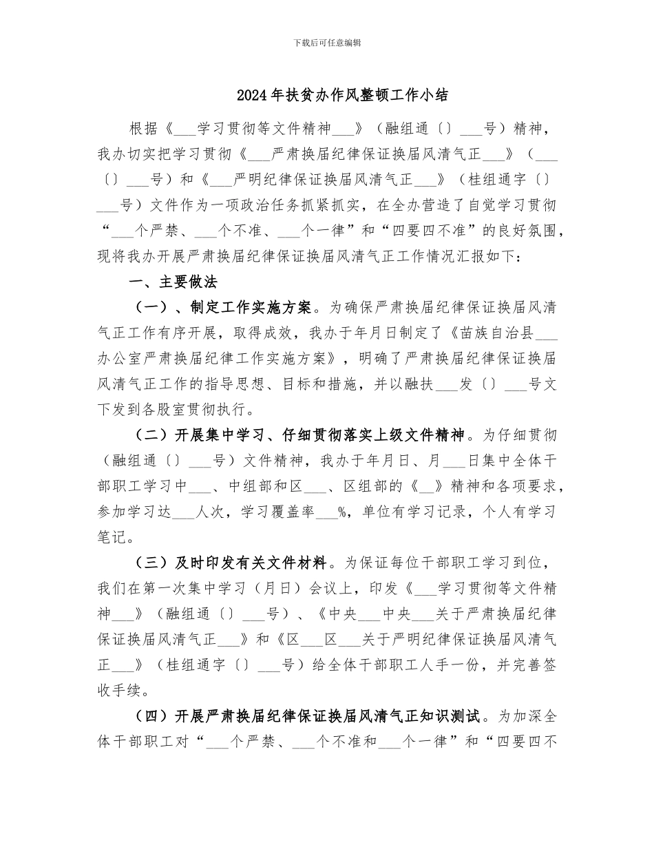 2024年扶贫办作风整顿工作小结_第1页