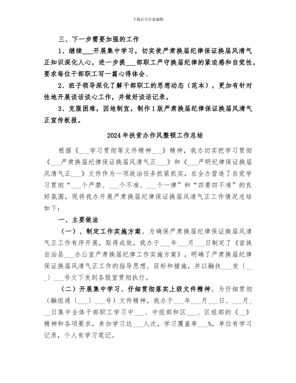 2024年扶贫办作风整顿工作小结_第3页