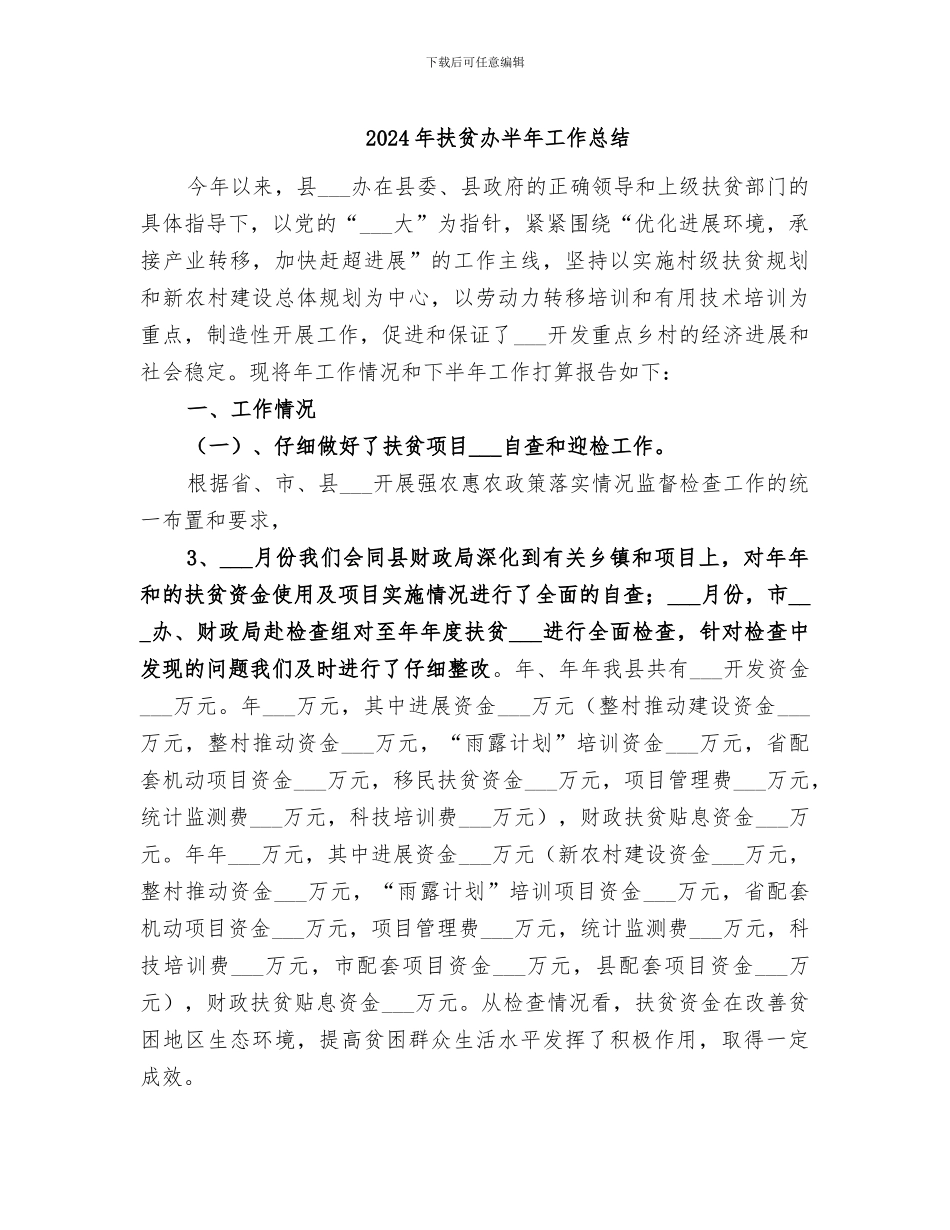 2024年扶贫办半年工作总结_第1页