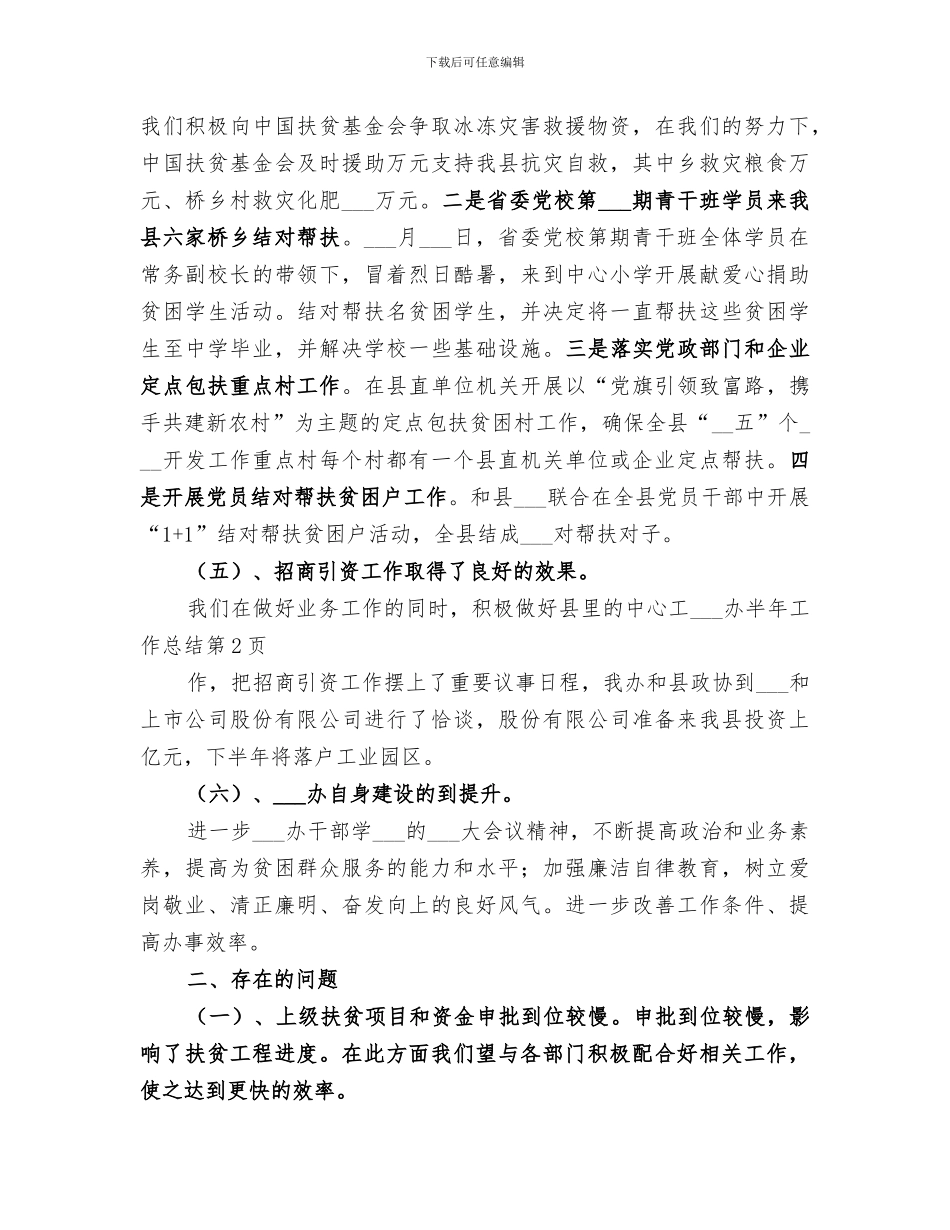 2024年扶贫办半年工作总结_第3页