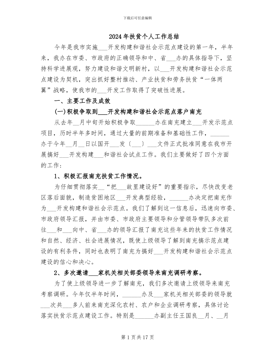 2024年扶贫个人工作总结_第1页