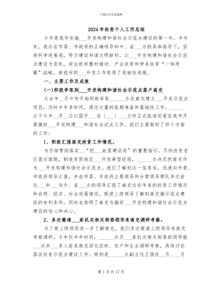 2024年扶贫个人工作总结