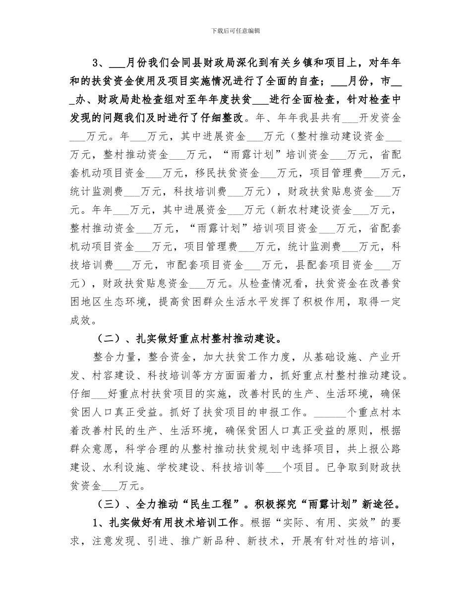 2024年扶贫办办公室文秘的年终个人总结_第3页