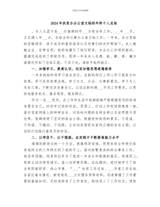 2024年扶贫办办公室文秘的年终个人总结