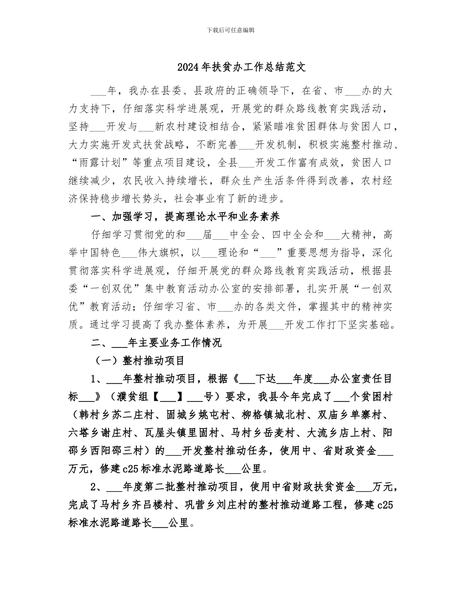 2024年扶贫办工作总结范文_第1页