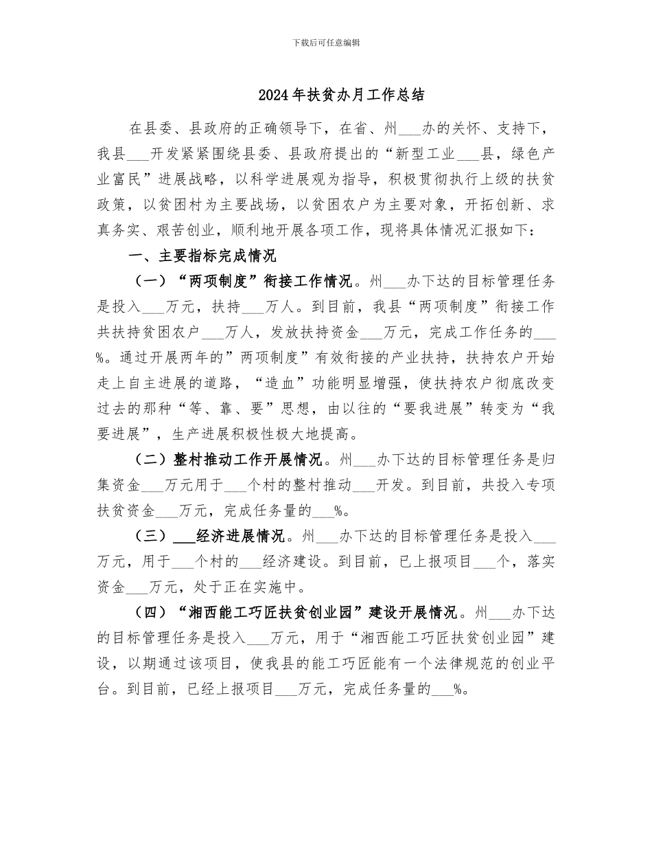 2024年扶贫办月工作总结_第1页
