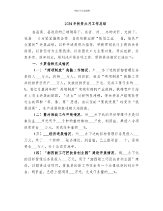 2024年扶贫办月工作总结