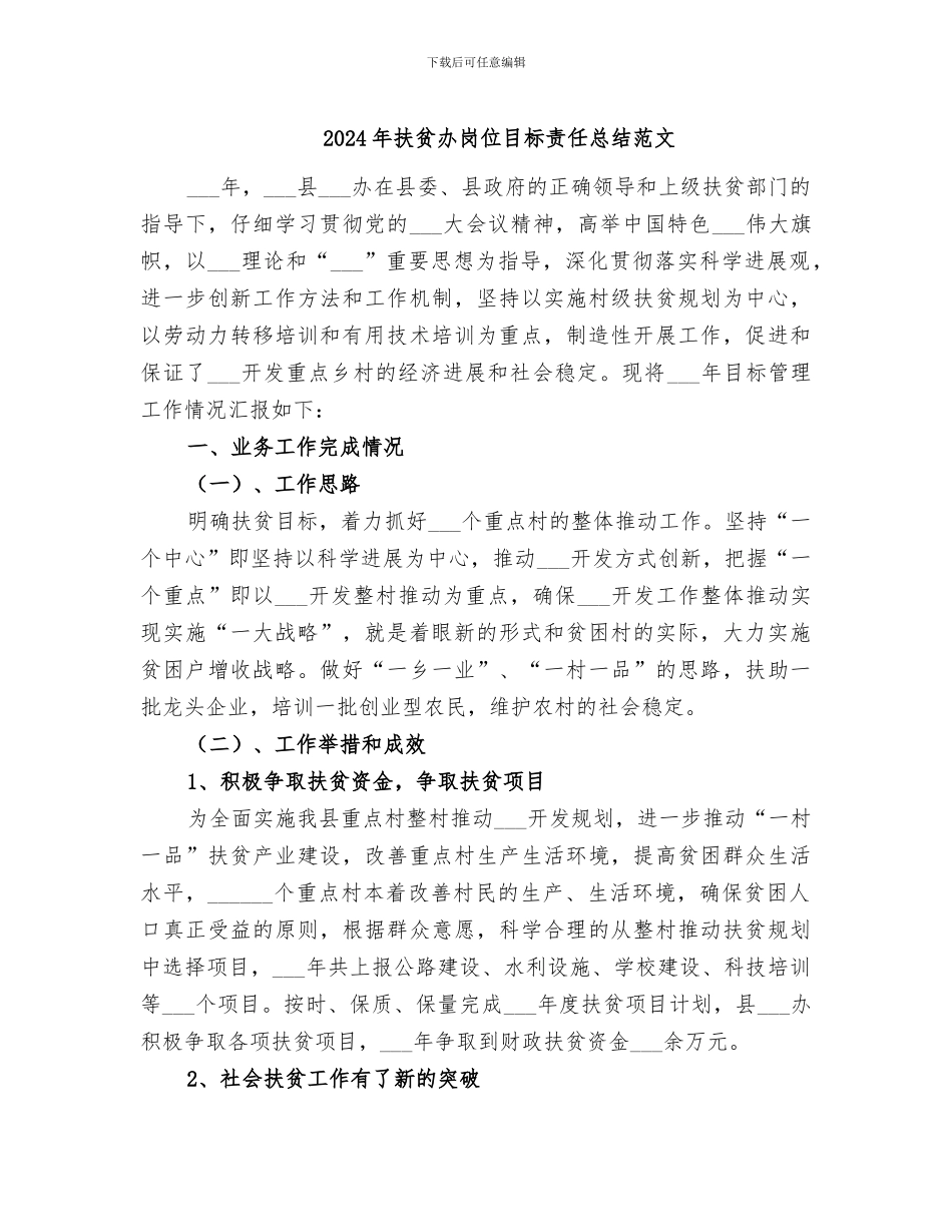 2024年扶贫办岗位目标责任总结范文_第1页