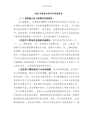 2024年扶贫办的半年总结范本
