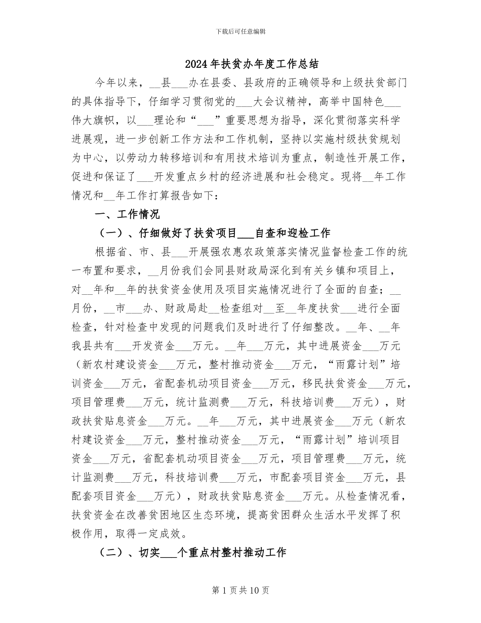 2024年扶贫办年度工作总结_第1页