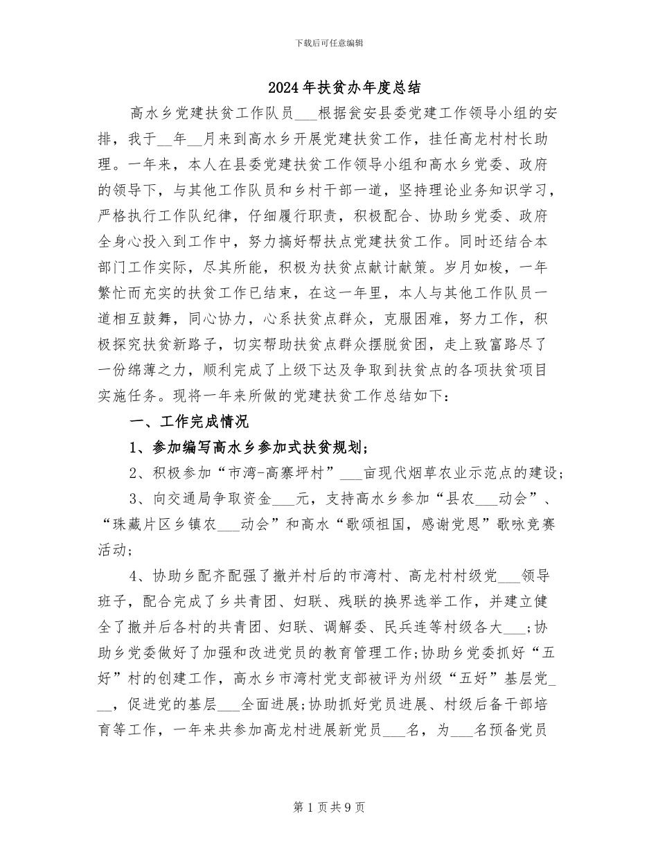 2024年扶贫办年度总结_第1页