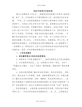2024年扶贫办年度总结