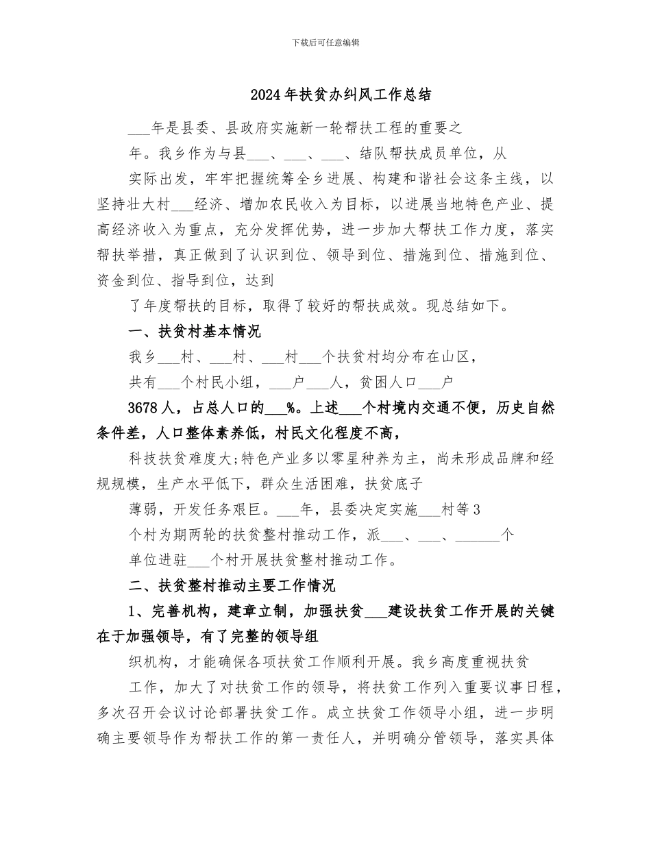 2024年扶贫办纠风工作总结_第1页