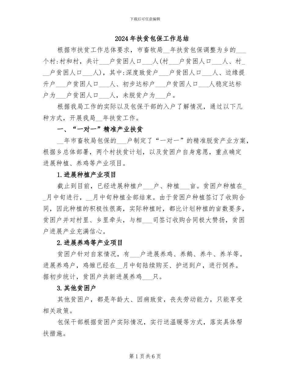 2024年扶贫包保工作总结_第1页