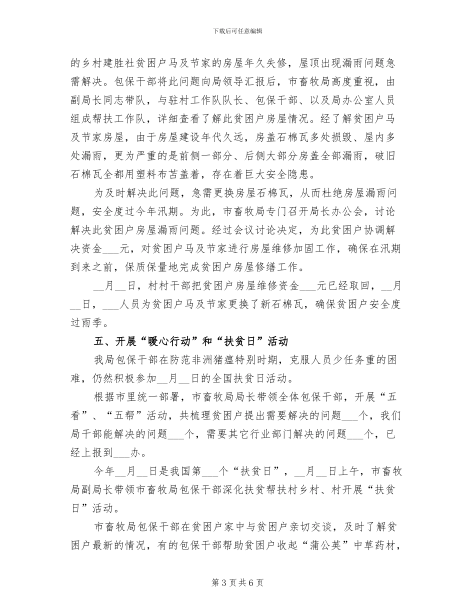 2024年扶贫包保工作总结_第3页