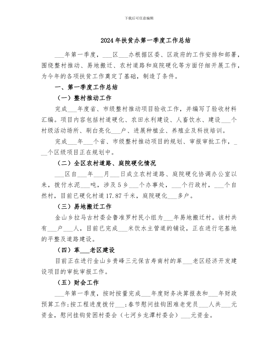 2024年扶贫办第一季度工作总结_第1页