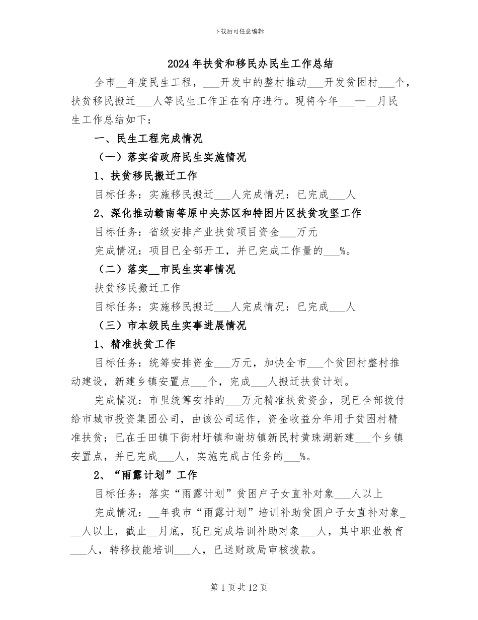 2024年扶贫和移民办民生工作总结_第1页