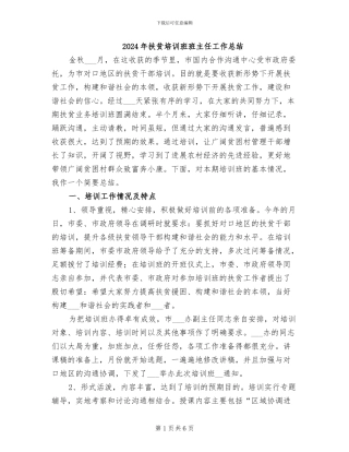 2024年扶贫培训班班主任工作总结