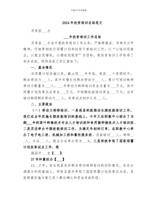 2024年扶贫培训总结范文