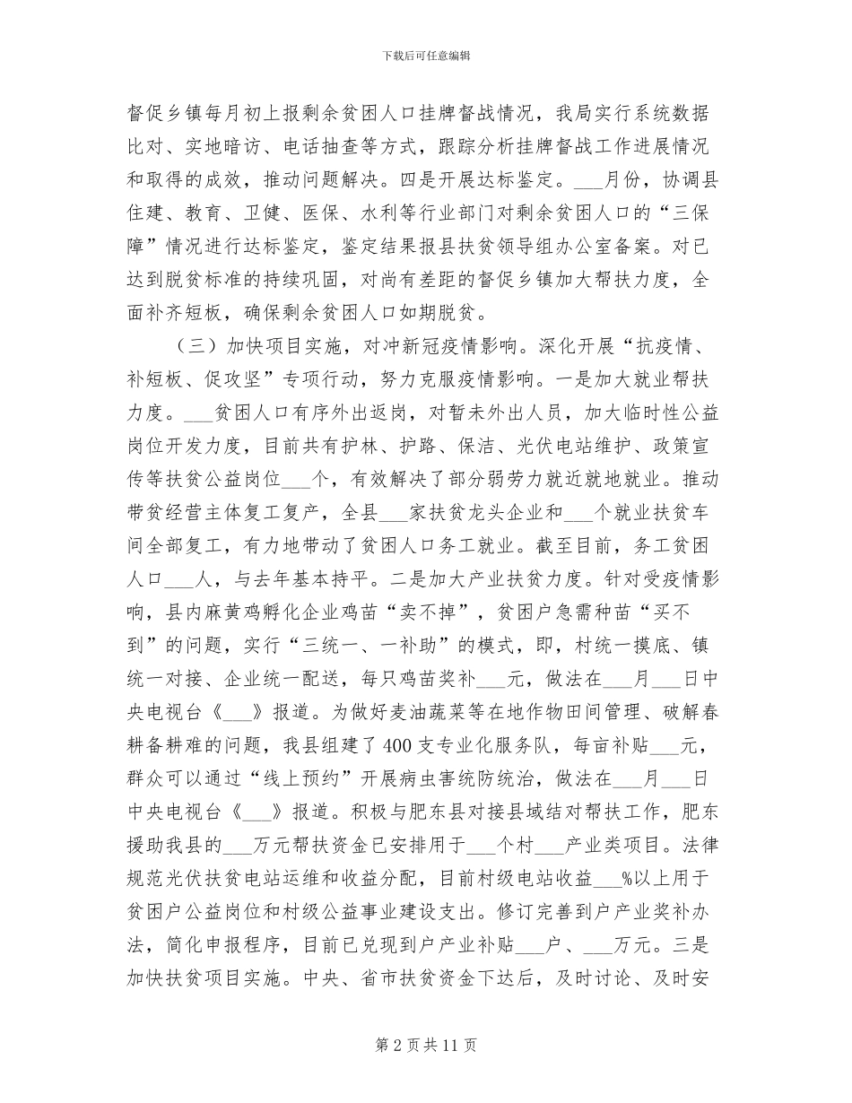 2024年扶贫局脱贫攻坚上半年工作总结_第2页