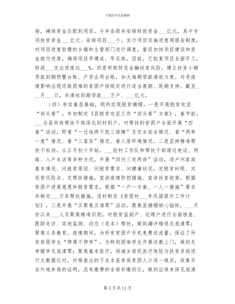 2024年扶贫局脱贫攻坚上半年工作总结_第3页