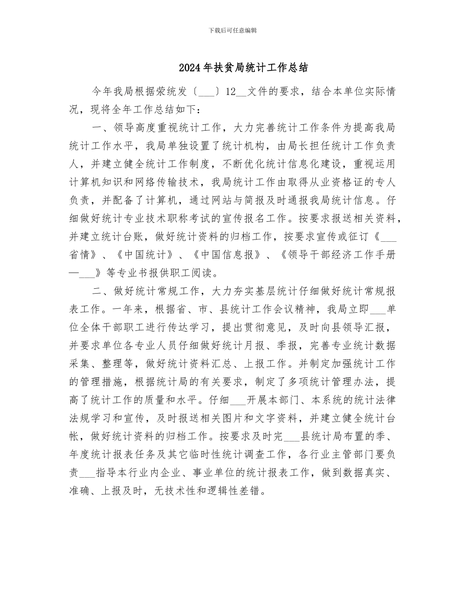 2024年扶贫局统计工作总结_第1页