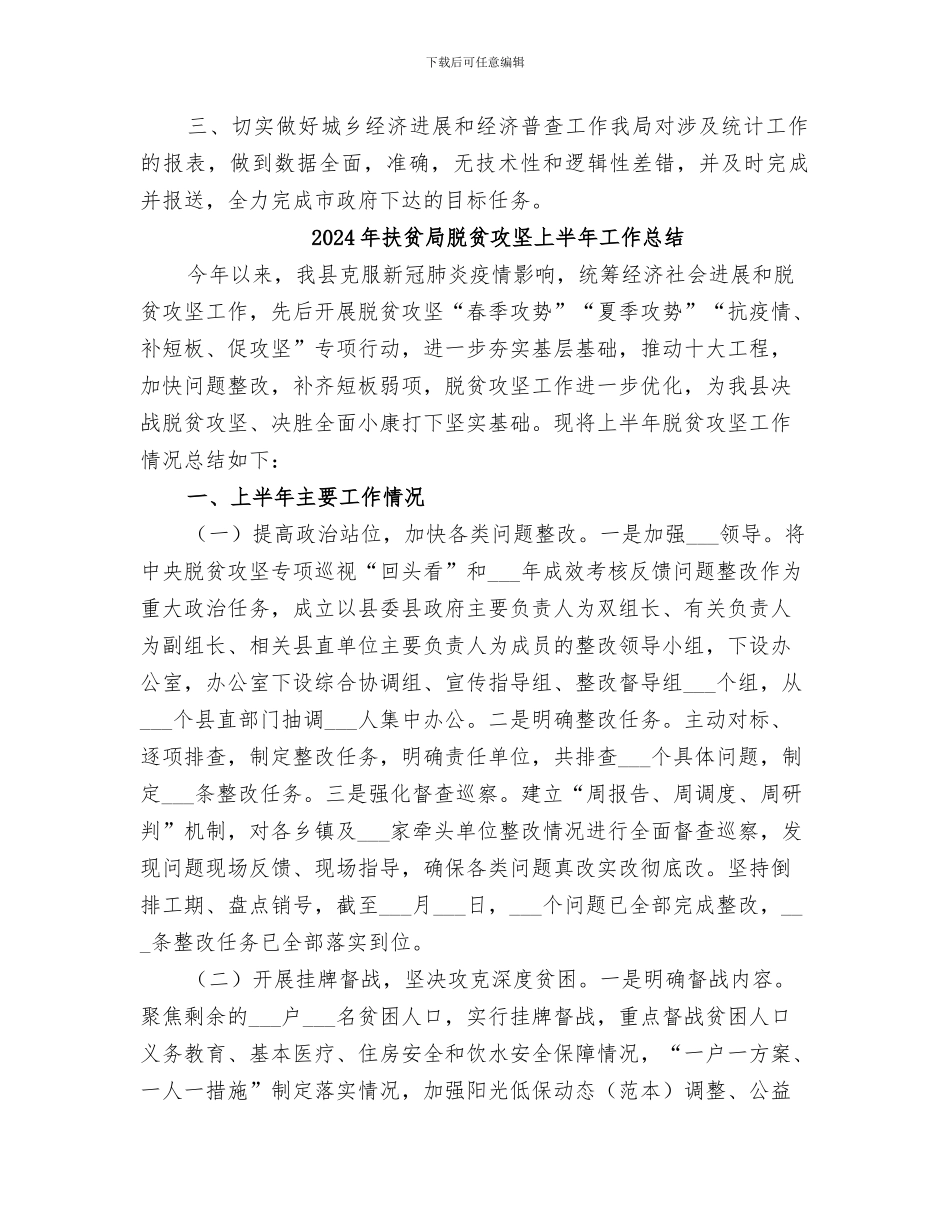 2024年扶贫局统计工作总结_第2页