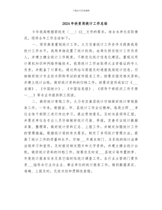 2024年扶贫局统计工作总结
