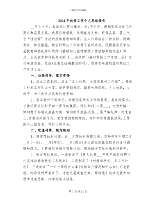 2024年扶贫工作个人总结报告