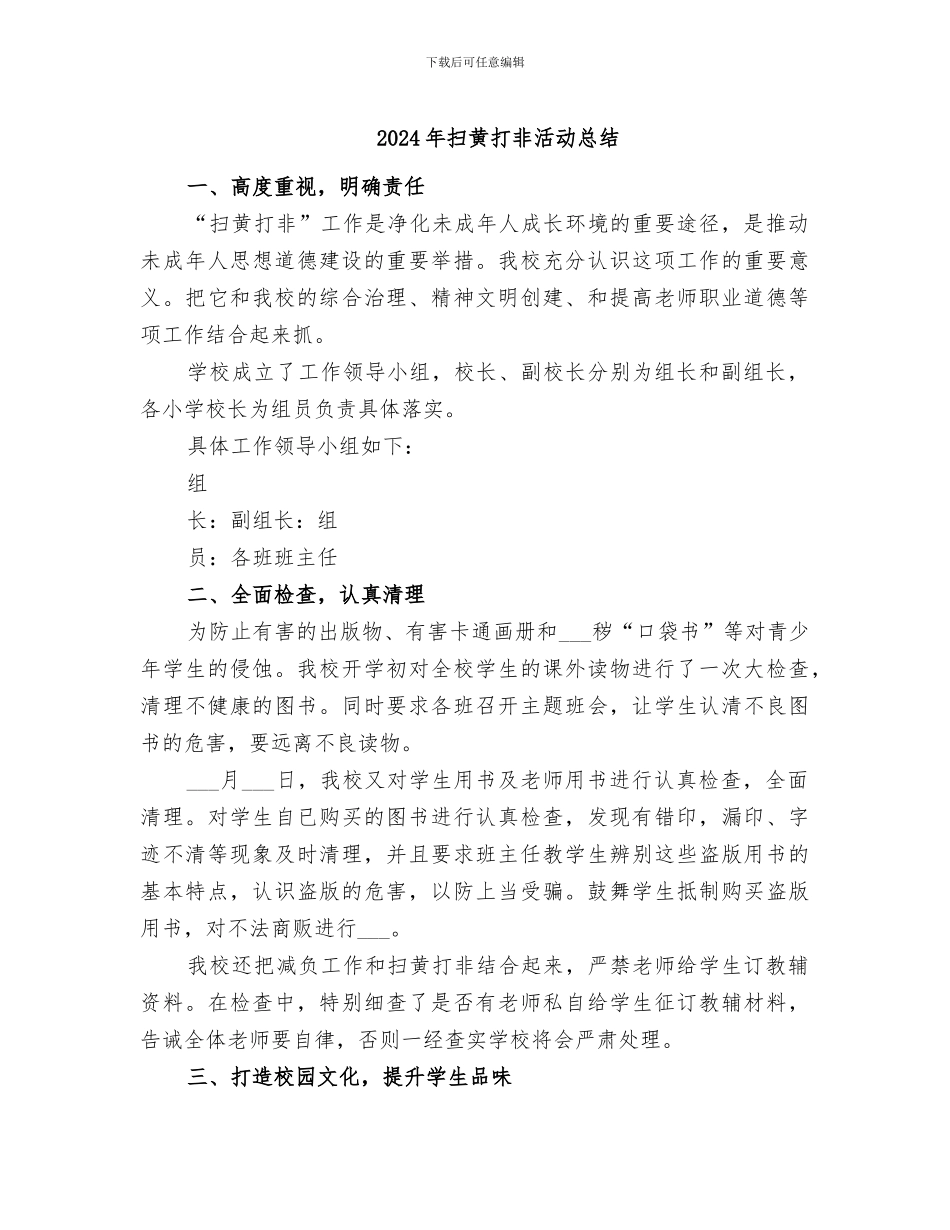 2024年扫黄打非活动总结_第1页