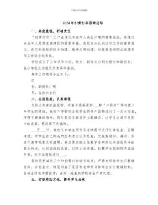 2024年扫黄打非活动总结