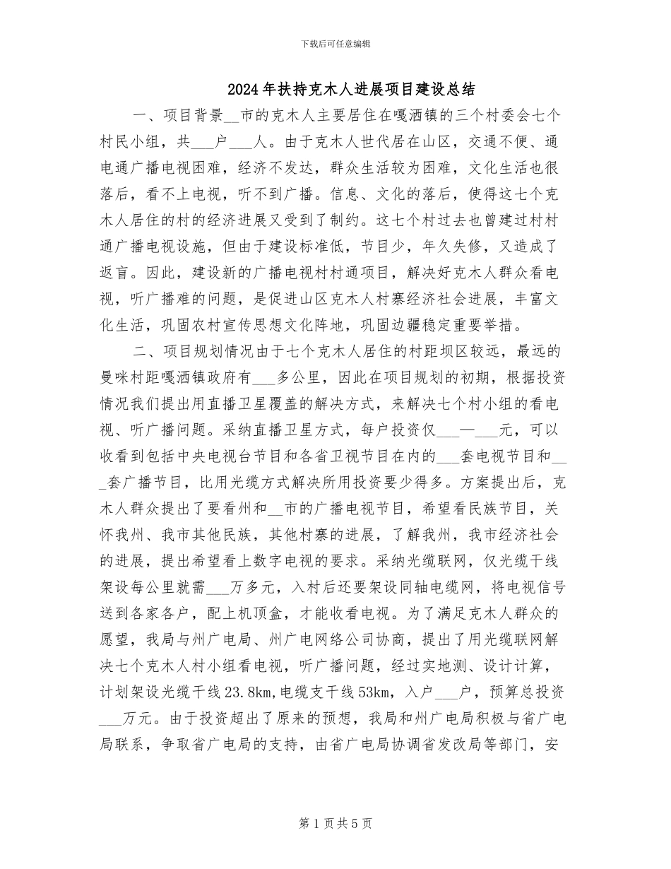 2024年扶持克木人发展项目建设总结_第1页