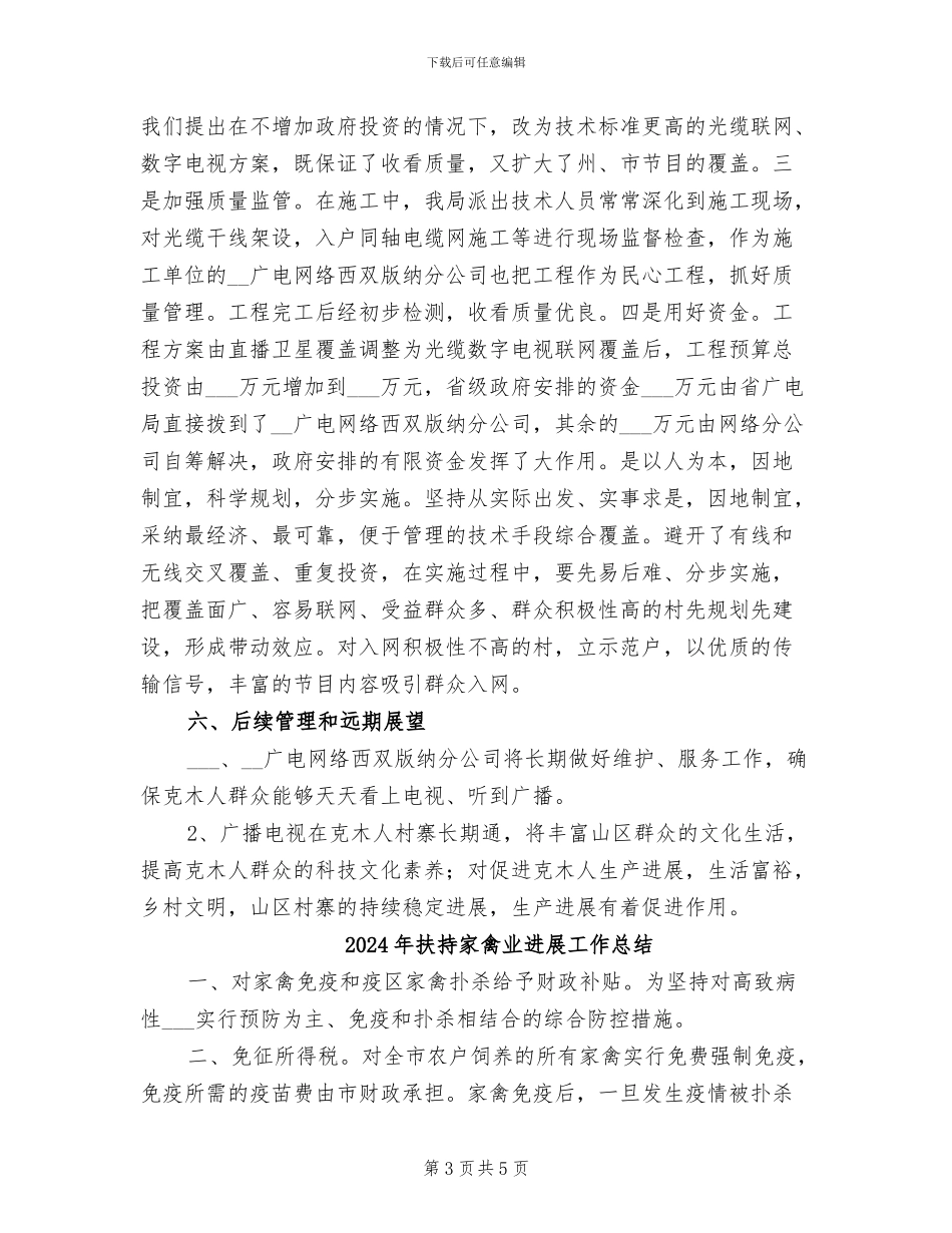 2024年扶持克木人发展项目建设总结_第3页