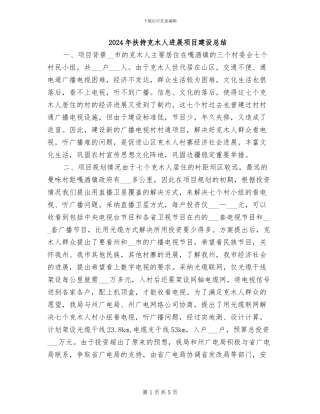 2024年扶持克木人发展项目建设总结