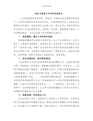 2024年扶贫工作年终总结范文